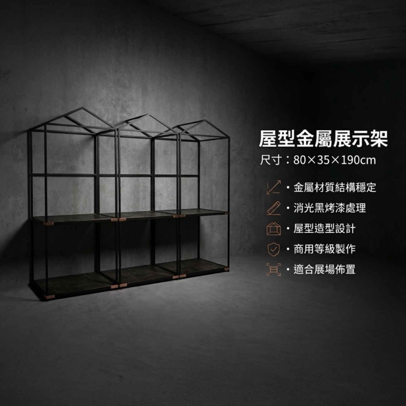 金屬房型物品展覽架 消光黑金屬屋型陳列架｜展場專用 商展級屋型展示架
