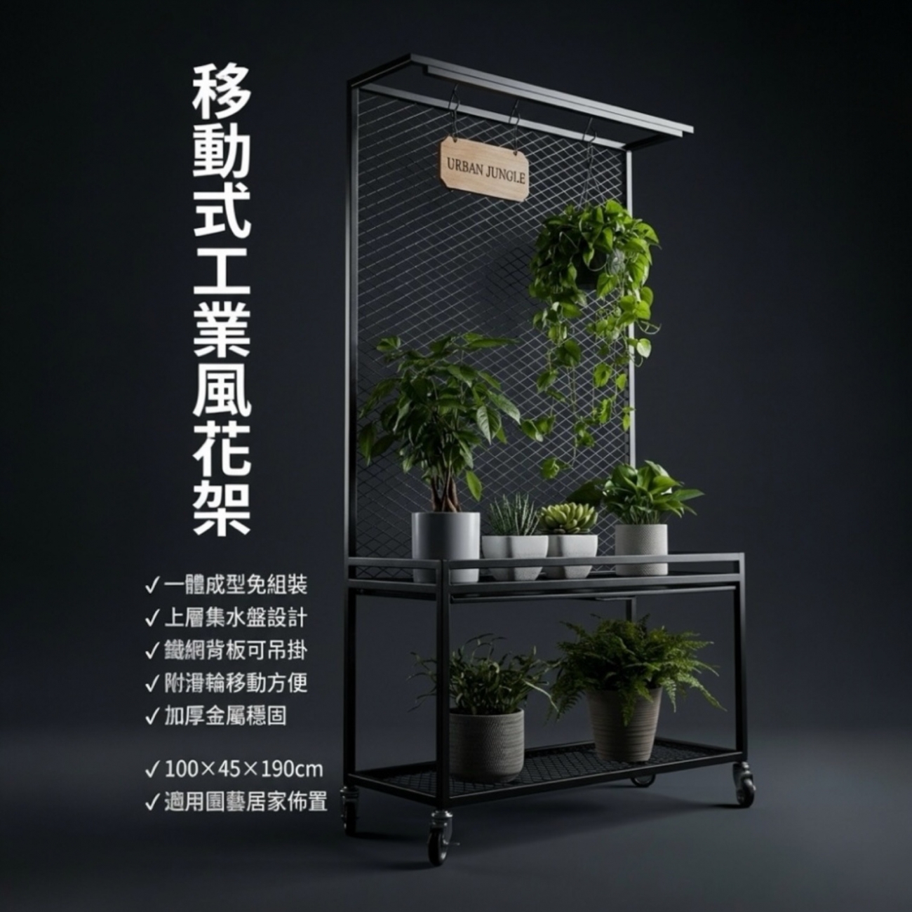工業風鐵網植物展示架｜100x45x190cm附輪｜一體成型免組裝｜上層集水盤設計花架