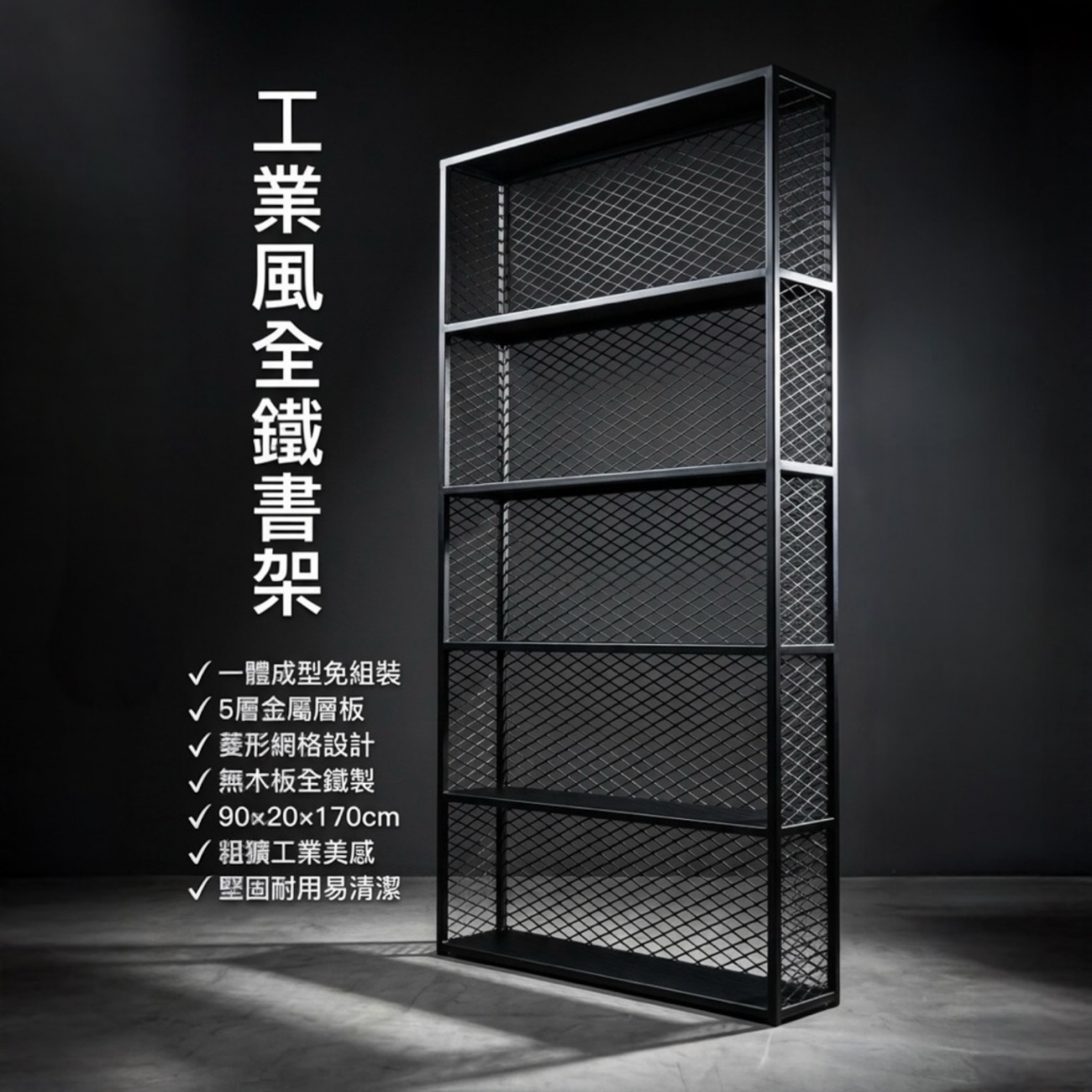 工業風全鐵書架 90×20×170cm｜一體成型免組裝金屬書櫃