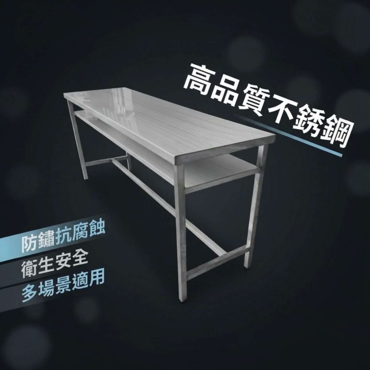 不銹鋼桌、白鐵工作桌、雙層、用餐桌子、活動場地桌、廚房料理、食品加工、醫療場所、實驗室、攤販、露營