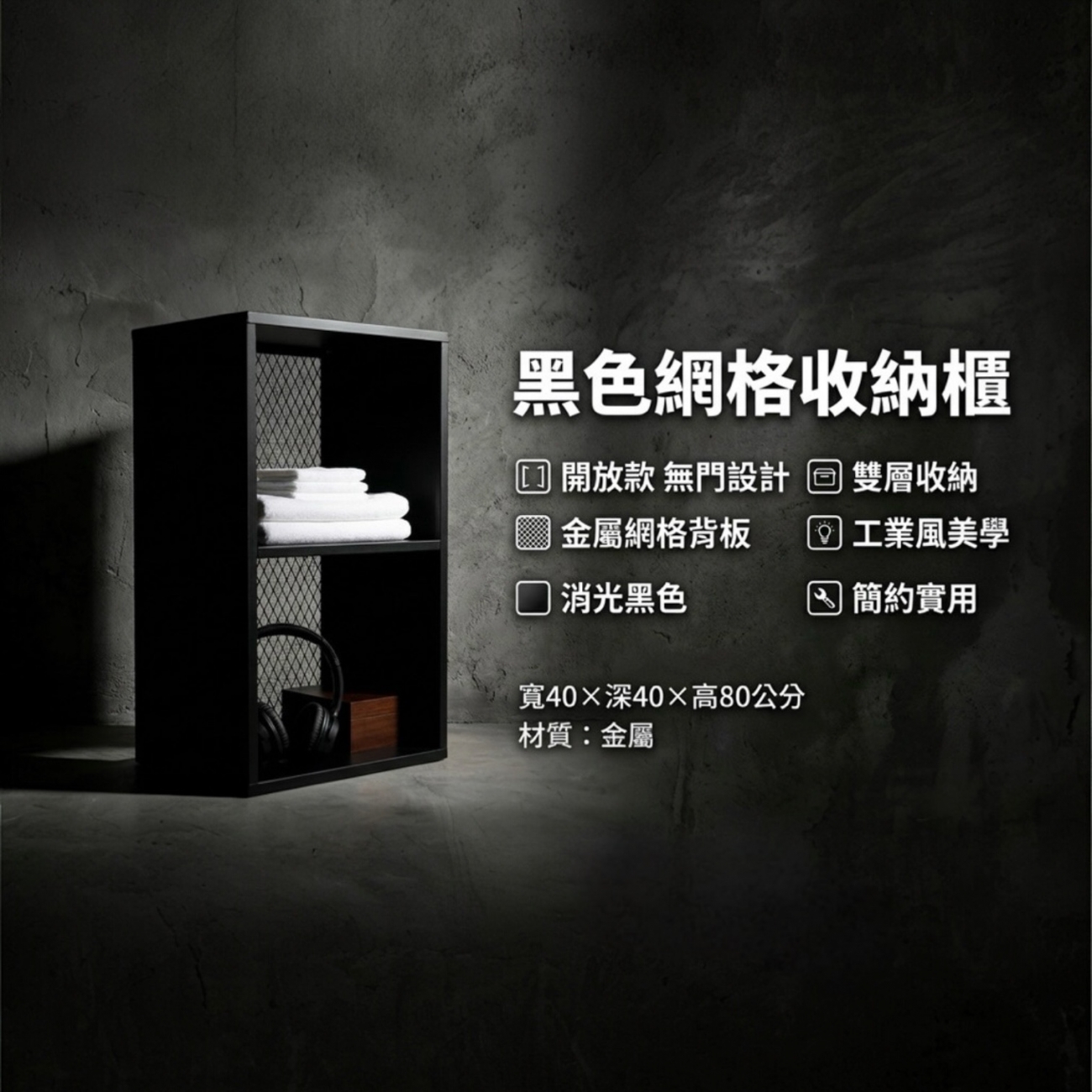 整體尺寸
寬40 × 深40 × 高80 cm
✦ 商品特色
✔ 工業風質感設計，空間風格立即升級
✔ 金屬結構穩固耐重，不易變形
✔ 雙層收納空間，容量充足
✔ 鐵網設計通風不悶濕
✔ 可選門款／開放款，使用彈性高
✔ 一體式櫃體結構（穩固耐用）