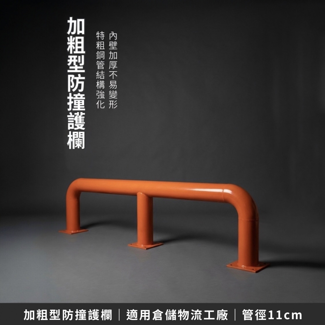 加粗強化型防撞護欄（車擋），專為廠區內大貨車、貨櫃車行走動線與停靠區設計，可有效防止車輛誤撞設備、牆面或人員作業區。