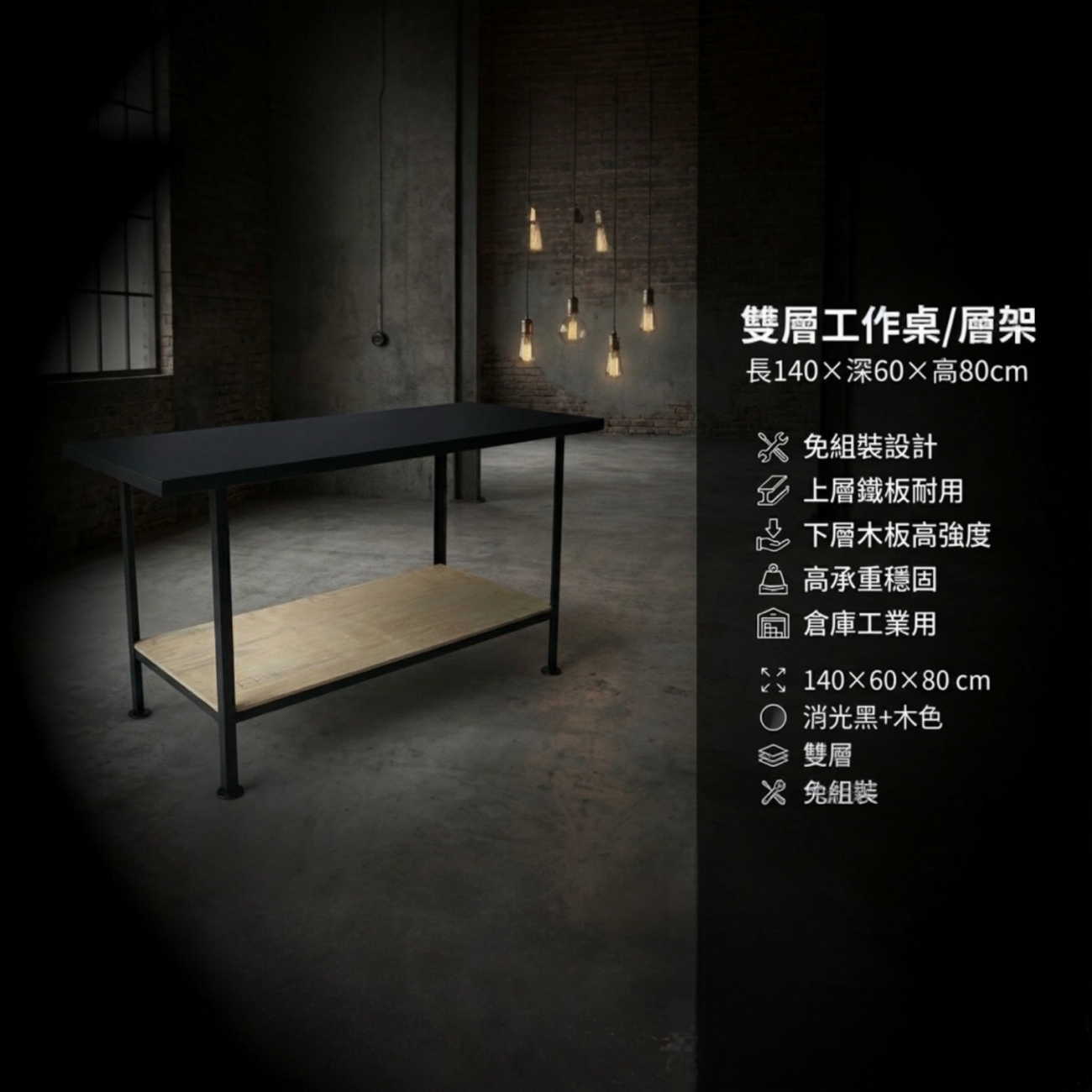 尺寸規格：長 140 × 深 60 × 高 80 公分
層數設計：雙層設計
下層：高強度木板 上層：耐用鐵板
免組裝設計：開箱即可使用，省時省力
高承重結構：整體結構穩固，適合放置各類重型物品
分層收納更穩定：
建議 重物放置於底層、輕物放置於上層，可有效提升層架穩定性與使用安全性
耐用材質：適合長時間倉庫、工業或商用環境使用