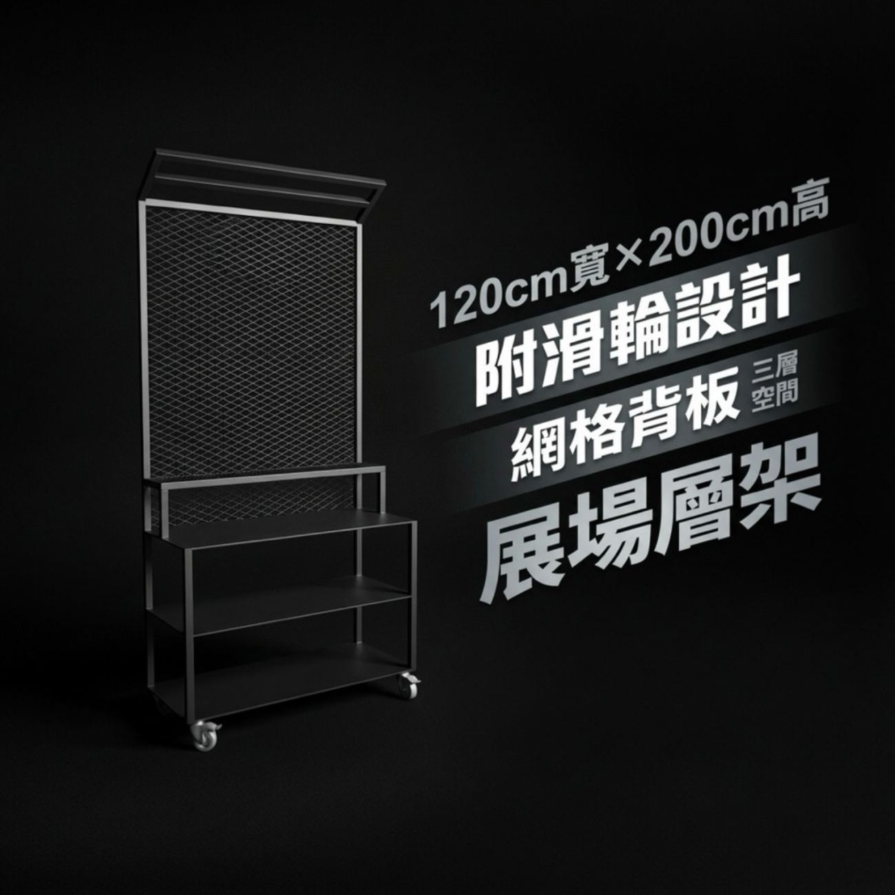 展場造型鐵架、陳列架、置物架、展示架、訂製網架、陳列文物、展場規劃、展場規劃