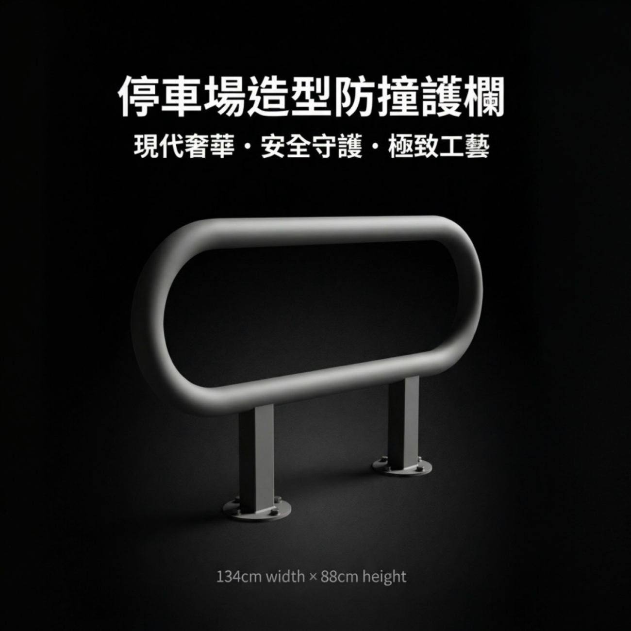 面寬134高度88公分  每組含固定用膨脹螺絲    