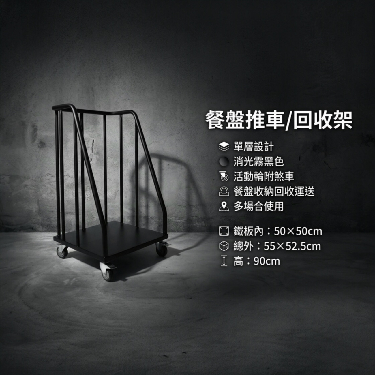 材質：鐵製
尺寸： 鐵板實內 50×50cm 總包外 55×52.5cm 總高 90cm
層數：單層餐盤推車 / 回收架
色：活動輪附剎車，
用途：餐盤收納、回收運送、多場合使用（餐廳、食堂、辦公室、咖啡廳）