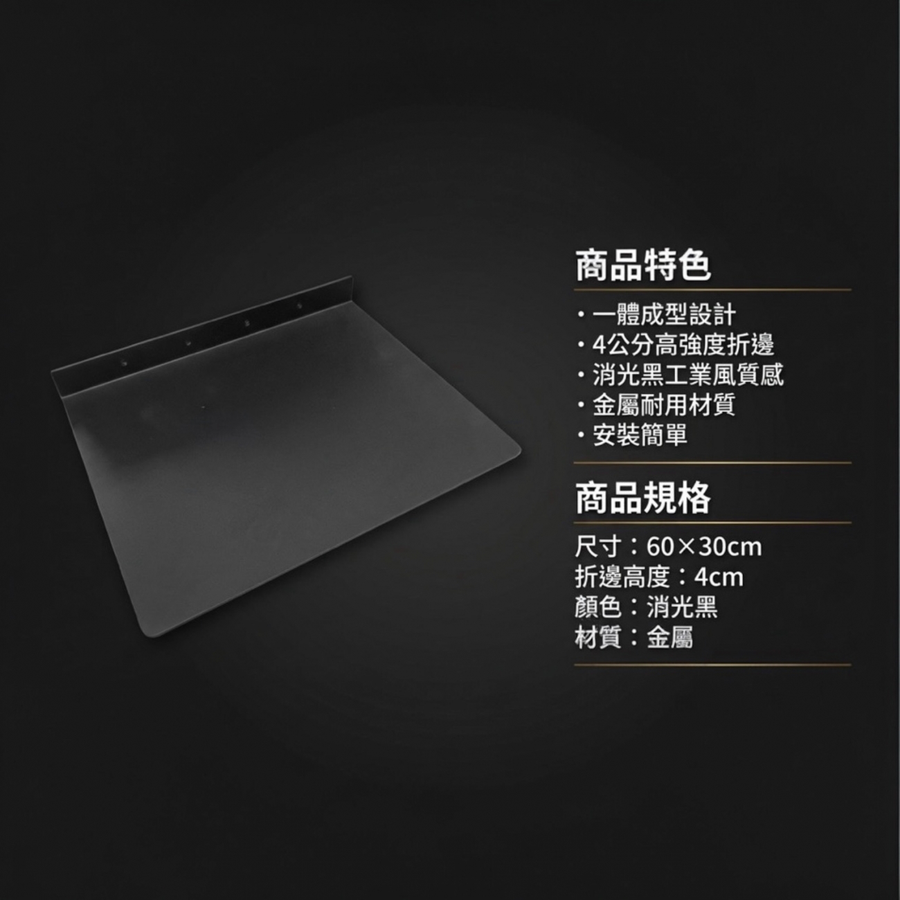 金屬壁掛層板｜60×30cm｜一體成型折邊設計｜高承重免支架｜消光黑金屬置物架