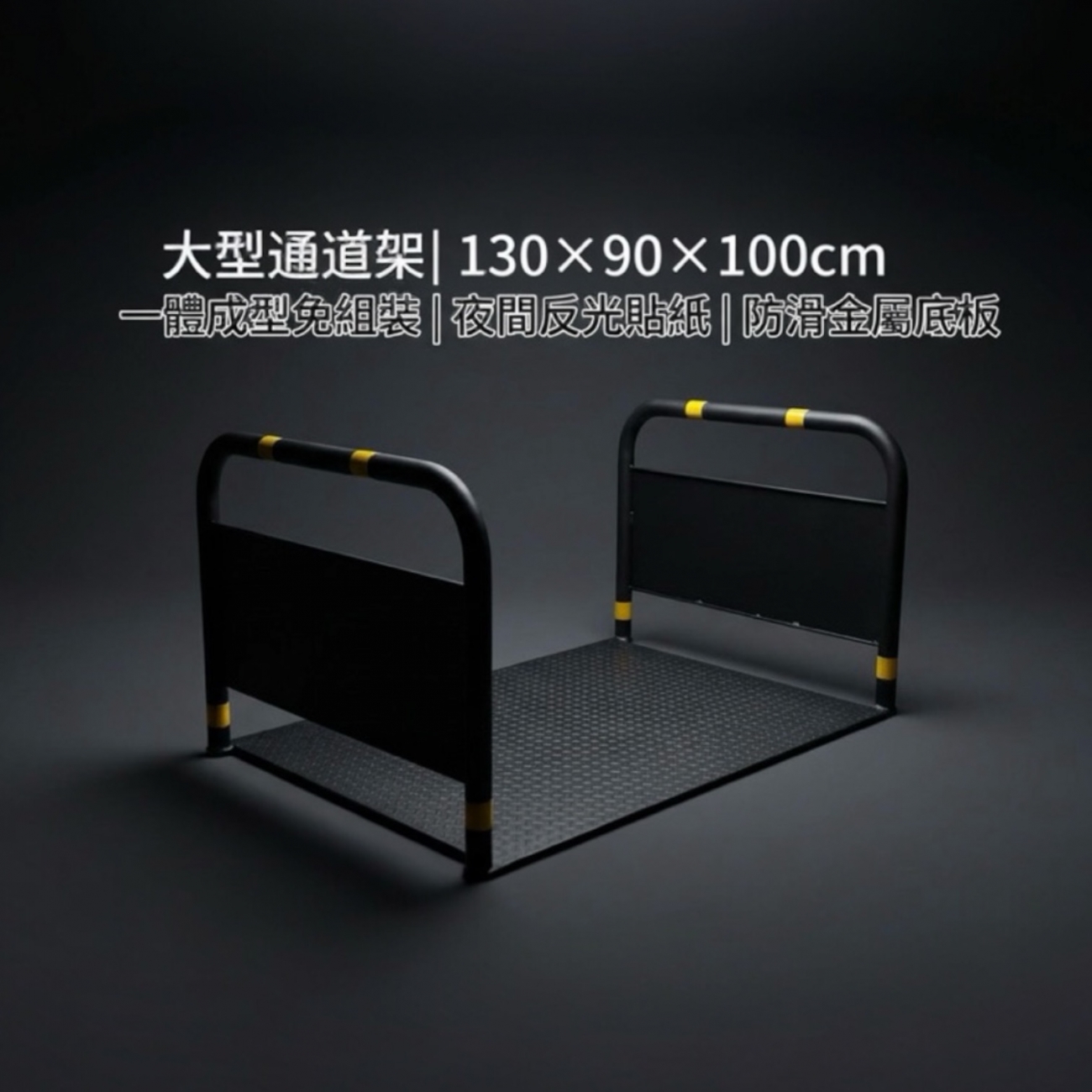 商品規格
尺寸：長 130 × 寬 90 × 高 100（公分）
結構：一體成型大型通道架
底板：金屬防滑板
特色：夜間反光貼紙，安全可見
一體成型：整體結構穩固，免組裝，抗風不晃動
夜間反光貼紙：提升夜間或低光環境可見度，安全可靠
底部金屬防滑板：防止滑動，保障貨物及通道安全，提供充足通道空間