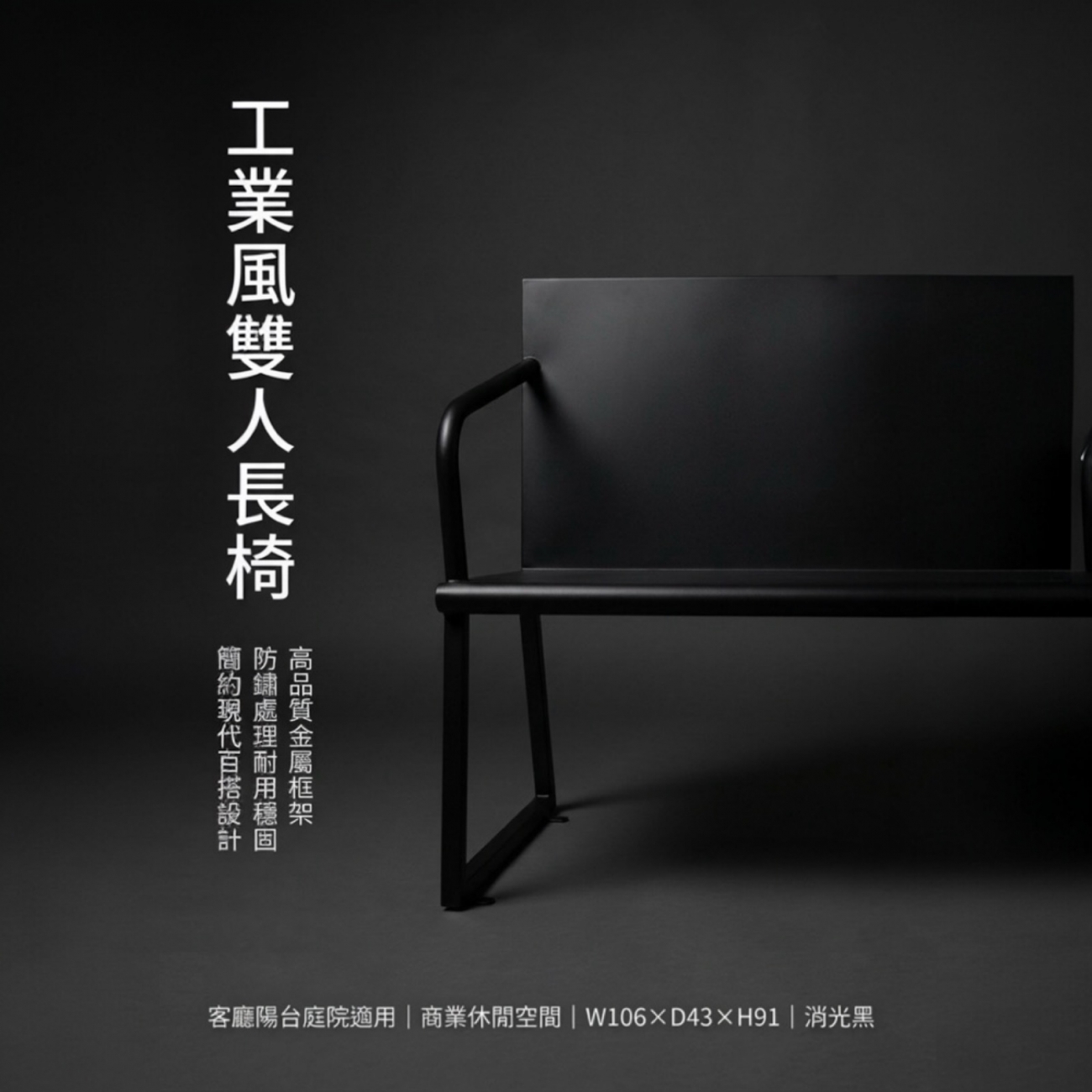 尺寸：總寬106 × 深43 × 高91 cm，雙人舒適座位