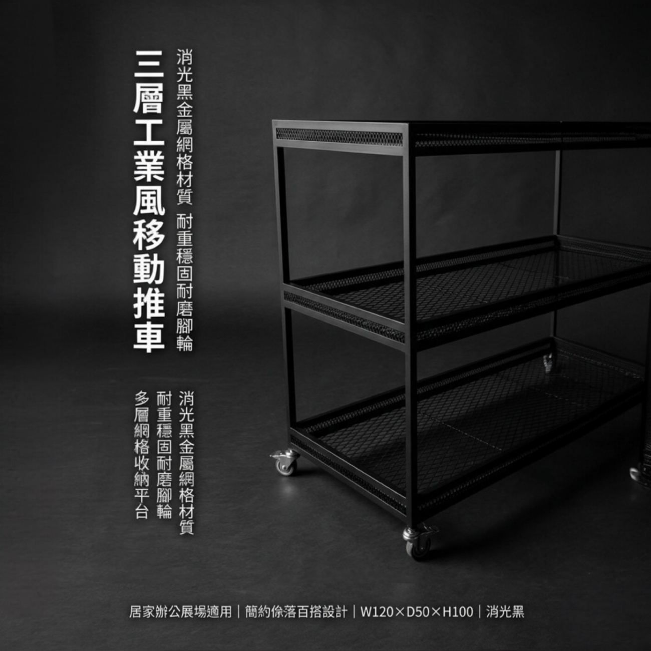 工業風消光黑網格推車架｜多功能收納與盆栽展示
結構穩固耐用，兼具工業風格與生活實用性。多層網格平台可放置書籍、收納箱、居家用品或盆栽，搭配滑順腳輪，輕鬆移動，無論是居家、辦公或商用展場都非常適合。