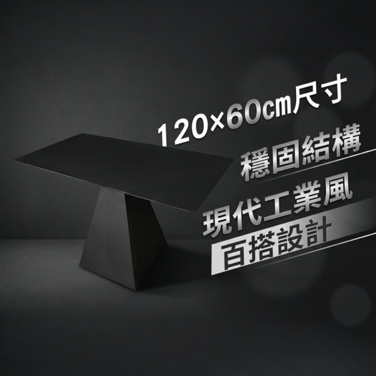 桌面尺寸為120x60公分，總高65公分，提供穩固舒適的使用高度。桌腳採用立體支撐設計，結構穩固耐用，不易晃動。簡約工業風外觀，適合家用餐桌、辦公桌或咖啡桌，既實用又具現代感，完美融入各種空間裝潢風格。