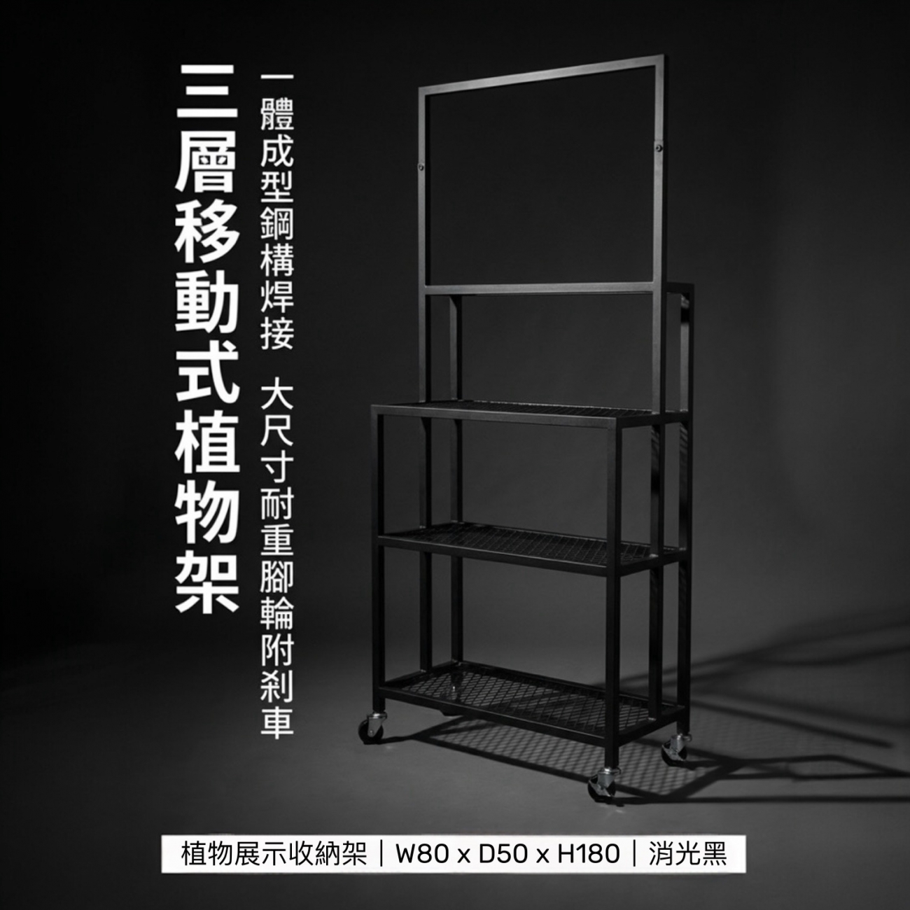 ✔ 工業風設計，提升店面質感
✔ 一體成型焊接，結構穩固不晃動
✔ 上方預留鐵框，可自行安裝燈軌／照明設備
✔ 多層設計，分類展示更有層次