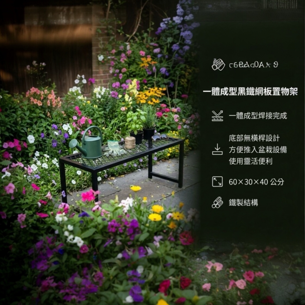 一體成型黑鐵網板置物架
整體採用鐵製結構焊接完成，結構穩固耐用，適合日常置物與展示使用。
底部採 前後無橫桿設計，可直接跨放物品或推入盆栽、設備，不會被底部橫桿阻擋，使用上更靈活方便。
商品尺寸
面寬：60 公分
深度：30 公分
高度：40 公分