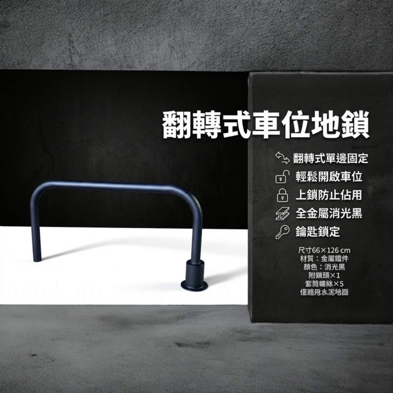 單邊套筒翻轉式車位鎖｜鑰匙鎖定｜停車格防佔位地鎖