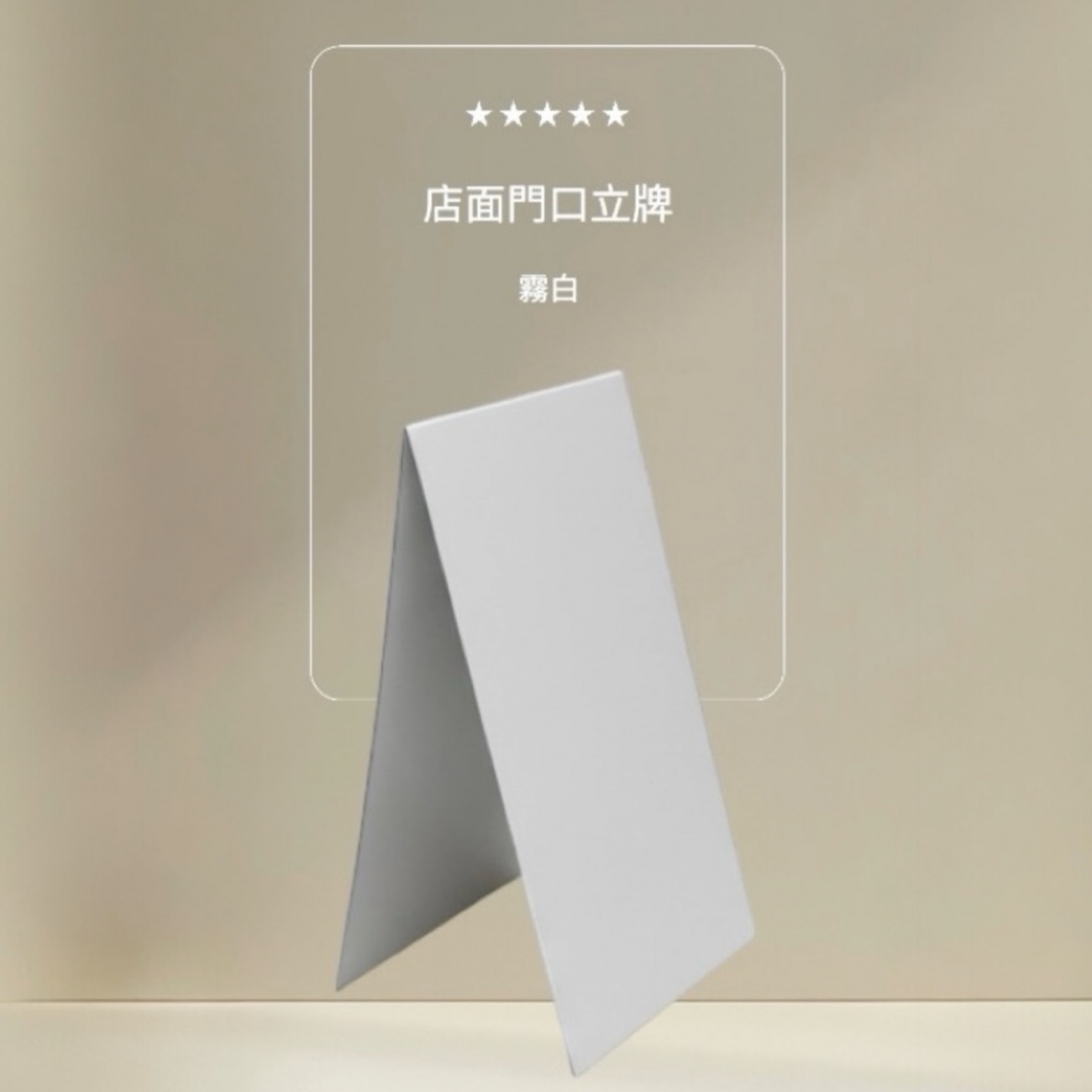 常見於展覽、活動、店面或公共場合，用以吸引目光、提供資訊或裝飾空間。在戶外或大型場所，使用立牌作為引導路標，指示方向，引導人潮。