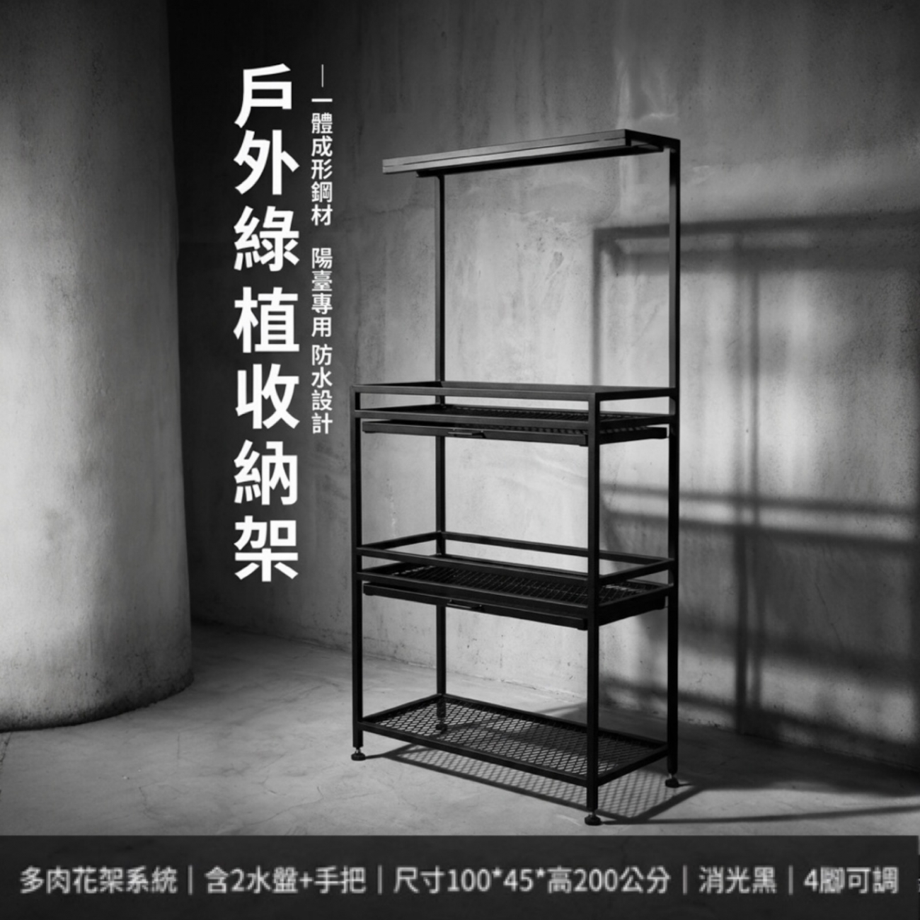 55*55高度100公分
這款「高質感鐵製盆栽展示架」採用 工業級粉體烤漆鐵材，融合 極簡日式禪意設計，線條俐落、色澤低調沉穩，完美襯托任何精品盆栽或苔盆景。適合放置於 玄關 / 客廳 / 玄關櫃 / 茶室 / 書房 等空間，增添藝文氣息與生活美感。