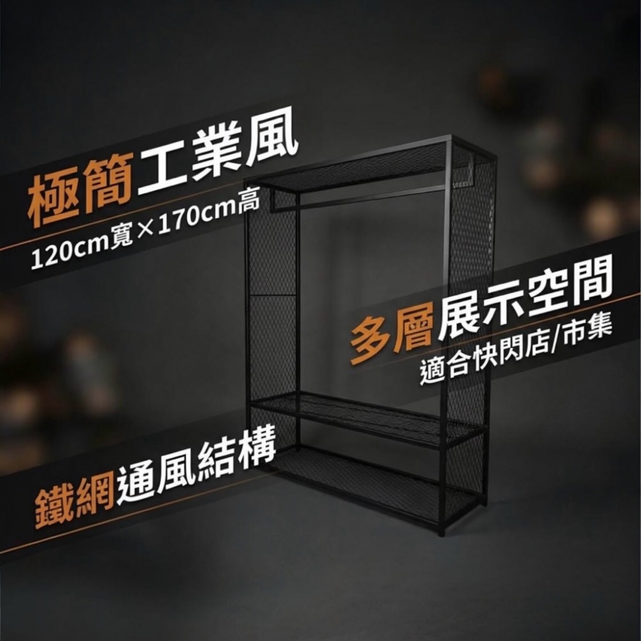 極簡工業風開放式展示衣架，結合掛衣桿與雙層鐵網層架設計，適合服飾店、快閃店、市集及商品拍攝使用。整體比例俐落大方，可同時展示服裝、鞋款與包包，提升商品層次與視覺焦點。鐵件結構穩固耐用，展示與收納兼具。