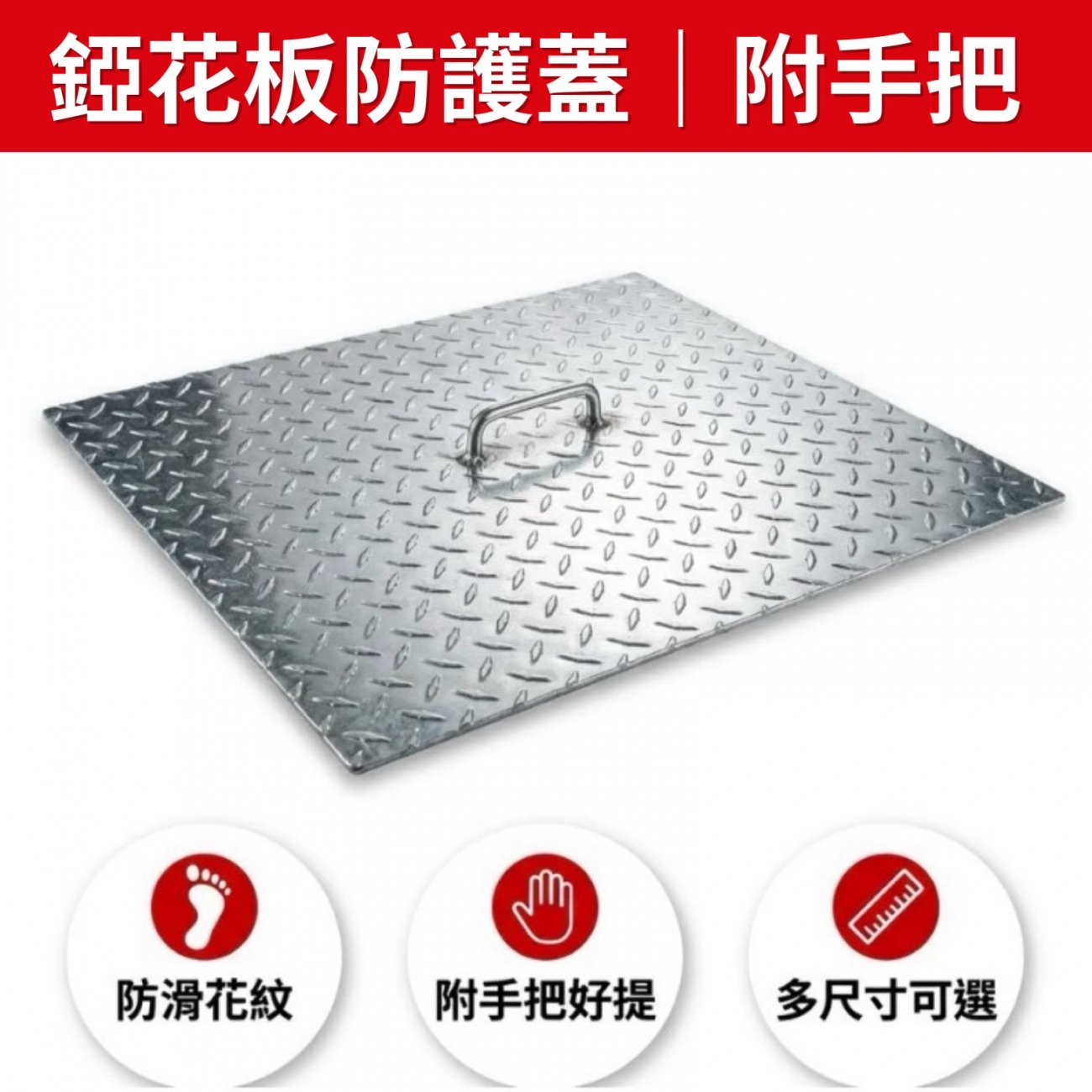 家中水溝或地板孔洞外露，容易讓蛇、老鼠、蟑螂進入？
本款錏花板防護蓋採用耐用金屬材質，搭配手把設計，好拿好提，輕鬆蓋上即可防護，實用又安心。
商品特色｜
✔ 附手把設計：搬移方便，不沾手
✔ 適用多種孔洞：水溝、地板洞、排水口皆可使用
✔ 有效防護：阻擋蛇、老鼠、昆蟲進入
✔ 錏花板材質：堅固耐用、不易變形
✔ 簡單使用：直接覆蓋即可，免施工