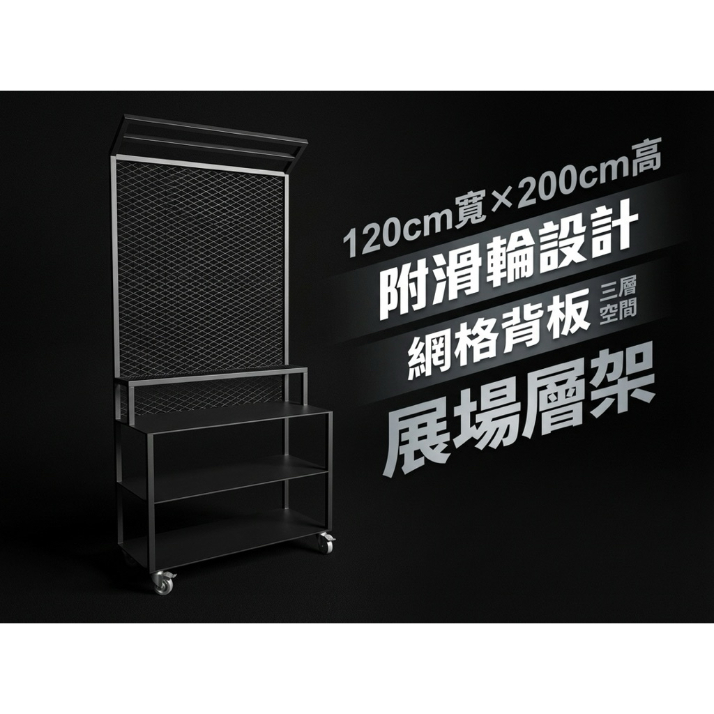 工業風展場層列架｜穩定耐用｜多層陳列｜商用展示架空間展演層列架｜多層視覺陳列｜極簡線條｜展場展示架