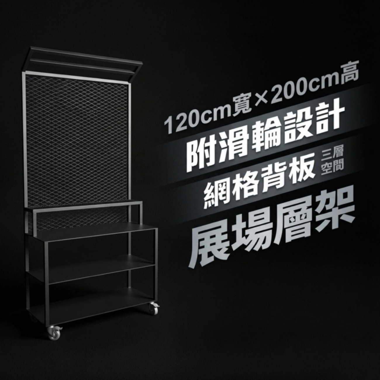 工業風展場層列架｜穩定耐用｜多層陳列｜商用展示架空間展演層列架｜多層視覺陳列｜極簡線條｜展場展示架