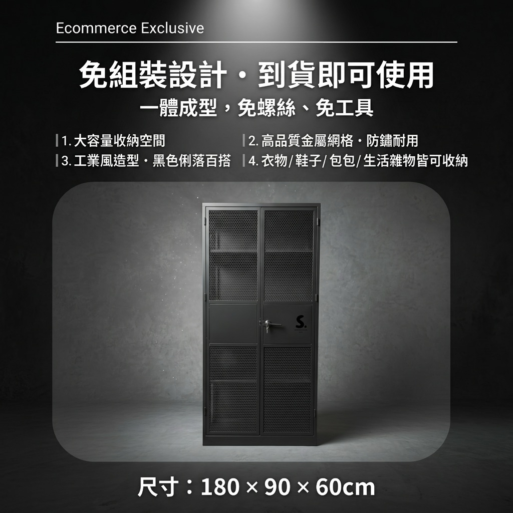尺寸：高180 × 寬90 × 深60 cm，大容量收納空間
材質：高品質金屬網格，防鏽耐用
免組裝設計：一體成型，免螺絲、免工具，立即使用
工業風造型：黑色金屬網格，簡約俐落，百搭室內風格
多功能收納：可放衣物、鞋子、包包及生活雜物