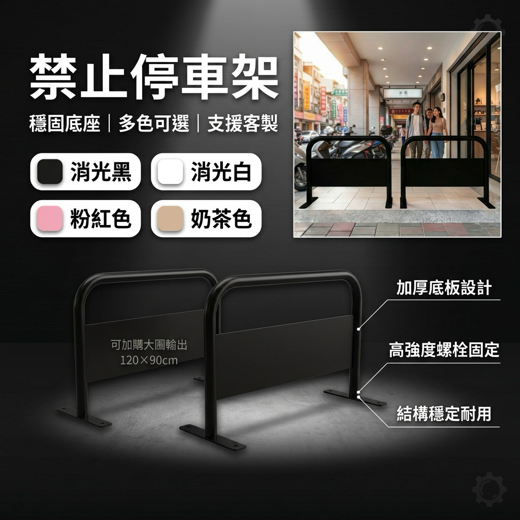 這款禁止停車架，專為「穩定性」與「實用性」升級設計。
市面常見款式多為單管腳架，容易晃動甚至傾倒，
我們特別將底部改為加寬鐵板設計，大幅提升與地面的接觸面積，使用上更穩、更安全。
✔ 鐵板底座
提升整體穩定度，不易傾倒
✔ 可鎖地設計
底座預留螺絲孔，可直接固定於水泥地面（適合長期使用場域）
✔ 尺寸規格
面寬120cm × 高90cm
✔ 多色選擇
消光黑／消光白／粉紅色／奶茶色
✔ 支援客製化
可加購大圖輸出（請提供圖檔製作）
打造專屬告示牌，提升辨識度