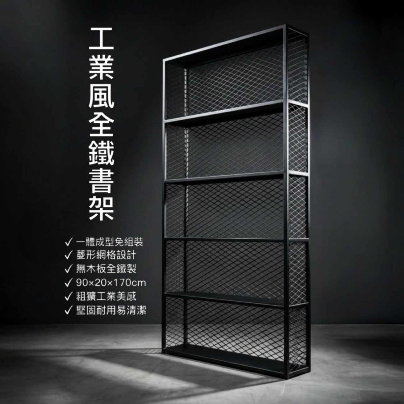 工業風全鐵書架 90×20×170cm｜一體成型免組裝金屬書櫃