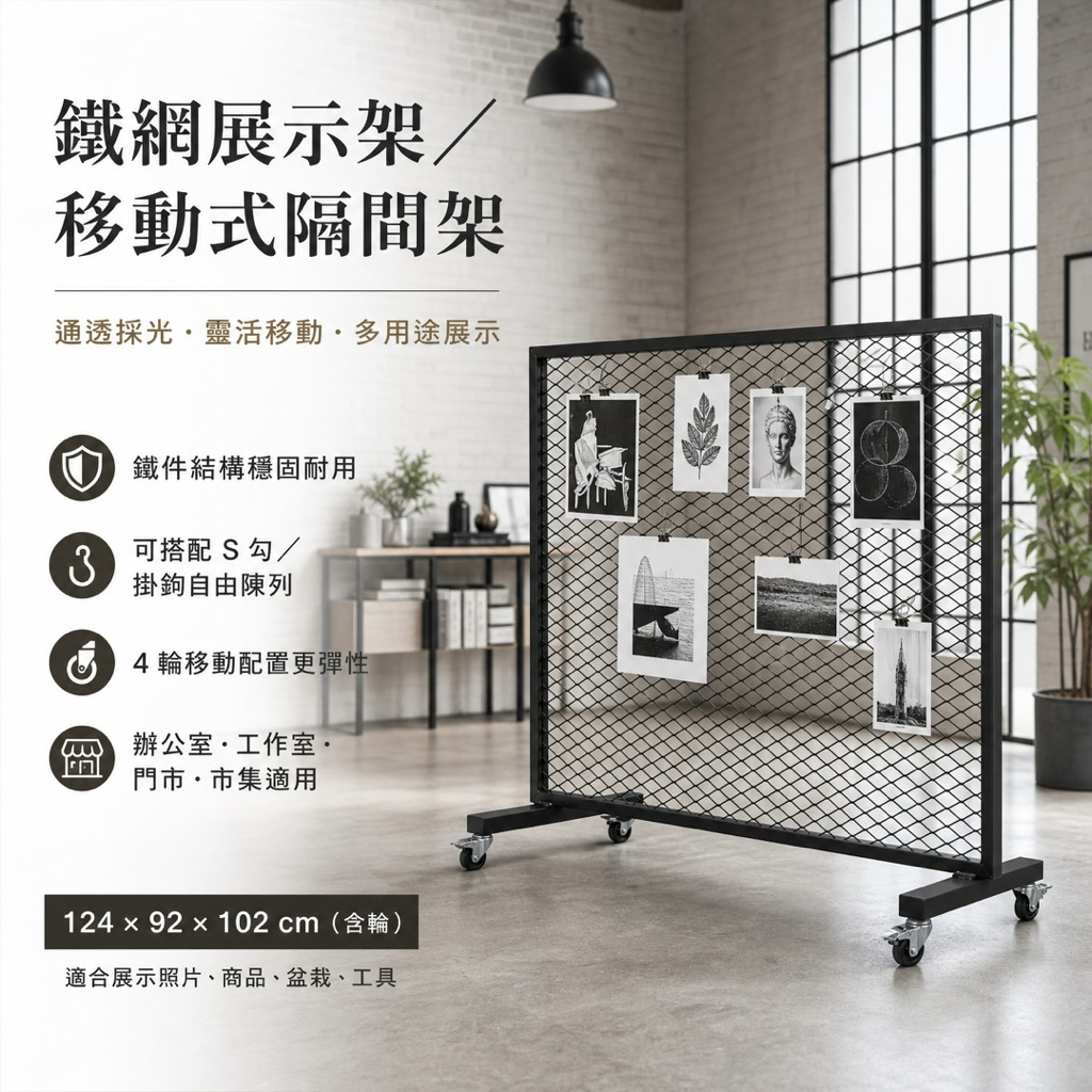 整體採用鐵件結構搭配鐵網設計，保有視覺通透性，不影響採光，同時具備良好承重與穩定度。底部配置 4 顆工業用輪子，可輕鬆移動空間配置，適合辦公室、工作室、門市、市集、展場使用。

鐵網可自由搭配 S 勾、掛鉤，懸掛盆栽、照片、商品、工具，靈活變化，實用度高。


