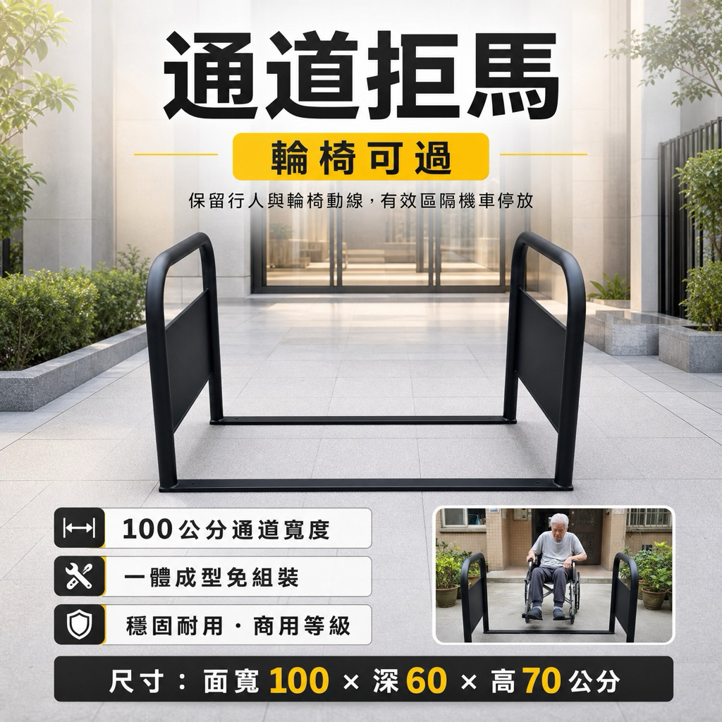 ✔ 面寬100 × 深60 × 高70公分
✔ 輪椅可通過設計
✔ 一體成型不用組裝
✔ 拆封即可使用
✔ 穩固耐用，商用等級
適用場景：
店面門口、騎樓出入口、公司行號、夜市攤位、社區大門
100公分通道寬度，
一般輪椅、推車、嬰兒車皆可順暢通過，
有效區隔機車停放，同時保留行人動線。
整體為一體成型設計，
結構更穩定、不鬆動、不變形。