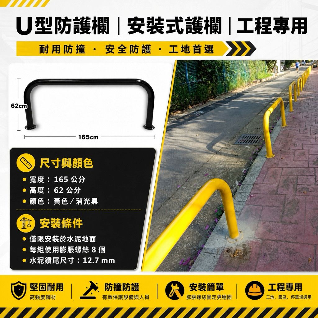工程用黃色U型防護欄｜防撞欄杆｜金屬結構 水泥地固定黃色U型防撞欄｜人行道護欄 防護欄