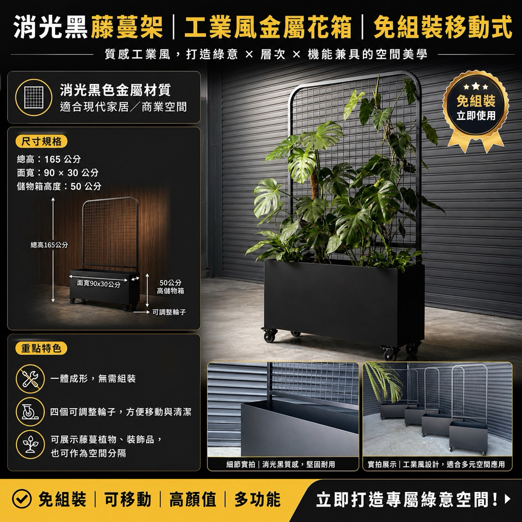 藤蔓架採用消光黑色金屬材質，展現獨特的工業風格，適合現代家居或商業空間。總高165公分，面寬90x30公分，底部設有50公分高的儲物箱，提供額外的收納空間。此架子一體成形設計，無需組裝，輕鬆即用。四個可調整輪子使其可以輕鬆移動，方便清理或調整擺放位置。無論是用來展示藤蔓植物、裝飾品，或作為空間分隔，都是理想選擇，完美提升家居或辦公空間的現代感。