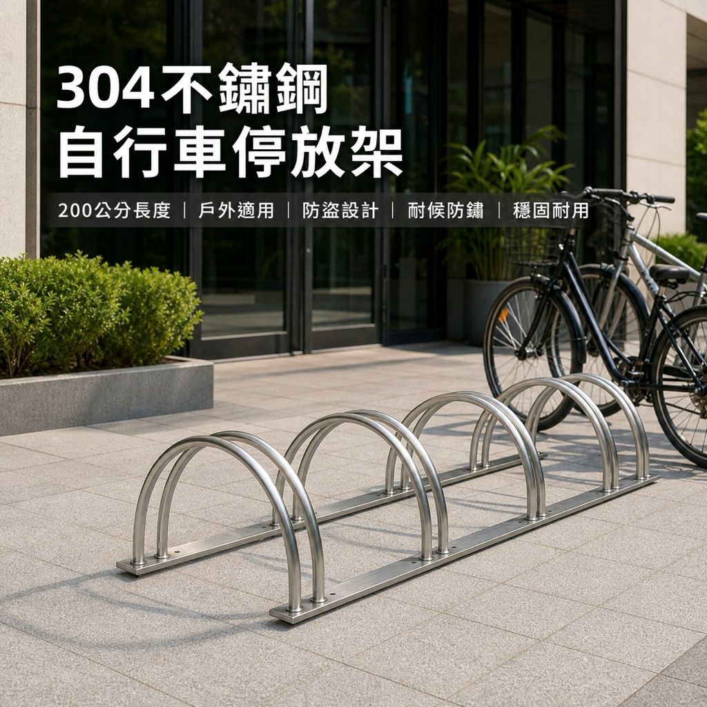 自行車架.腳踏車架.停車架.防盜.不銹鋼304.自行車停放架