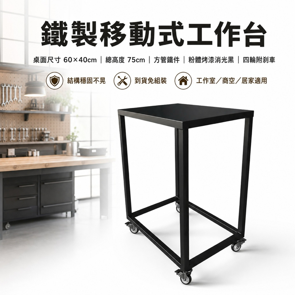 桌面尺寸：長 60 × 寬 40 公分

總高度（含輪）：75 公分

桌框管材：方管鐵件（厚實結構）

輪子：4 顆萬向輪（4顆含剎車）

材質：鐵製

表面處理：粉體烤漆 消光黑

結構：焊接成型，穩定不晃

是否需組裝：否（到貨即可使用）

搭配四顆工業用輪組（含剎車），可自由移動並穩定定位，

適合各種商業空間、工作室或居家使用。