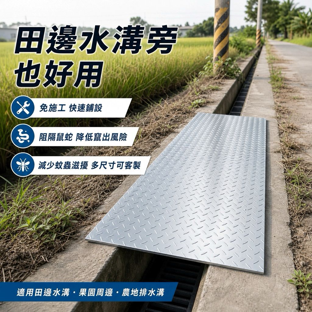 免施工 / 直接放 / 立即使用
厚度：3mm
材質：錏金屬
表面：花紋防滑
四角倒角處理，鋪設更安全
尺寸選項：30×40、50×50、60×60、其他（可客製）
▍適用場景
鋪設水溝、排水溝
工業場地、倉庫地面
重型設備或頻繁踩踏區
▍產品特點
耐重設計，承受高壓力
表面花紋防滑，施工安全
四角倒角，防止碰撞受傷
多尺寸快速選擇，依需求挑選