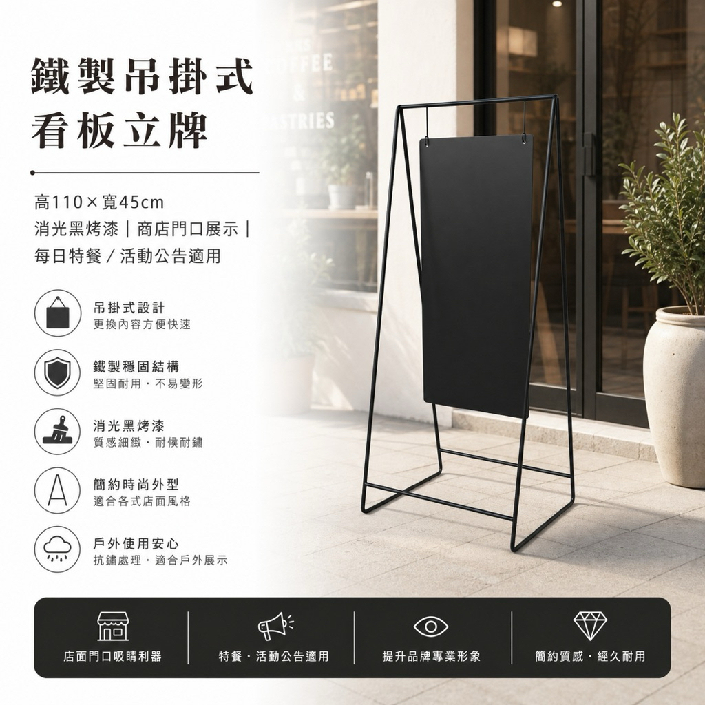 門口展示立式招牌架｜消光黑粉體烤漆｜咖啡店・餐廳・市集適用