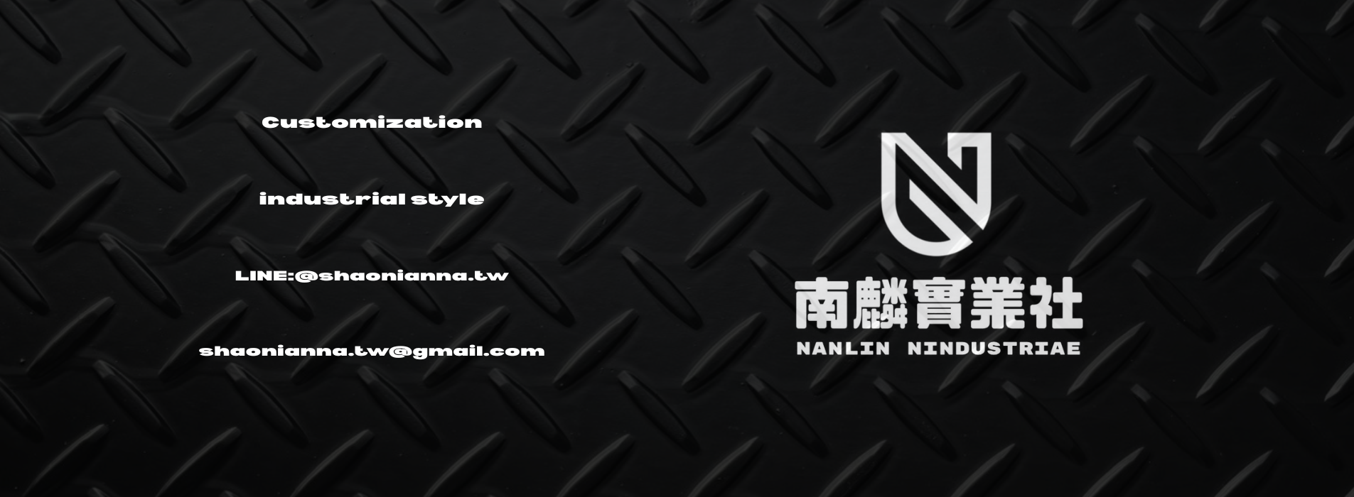 南麟實業社｜金屬製品製造・客製化鐵件・工業風家具｜台灣在地設計製造