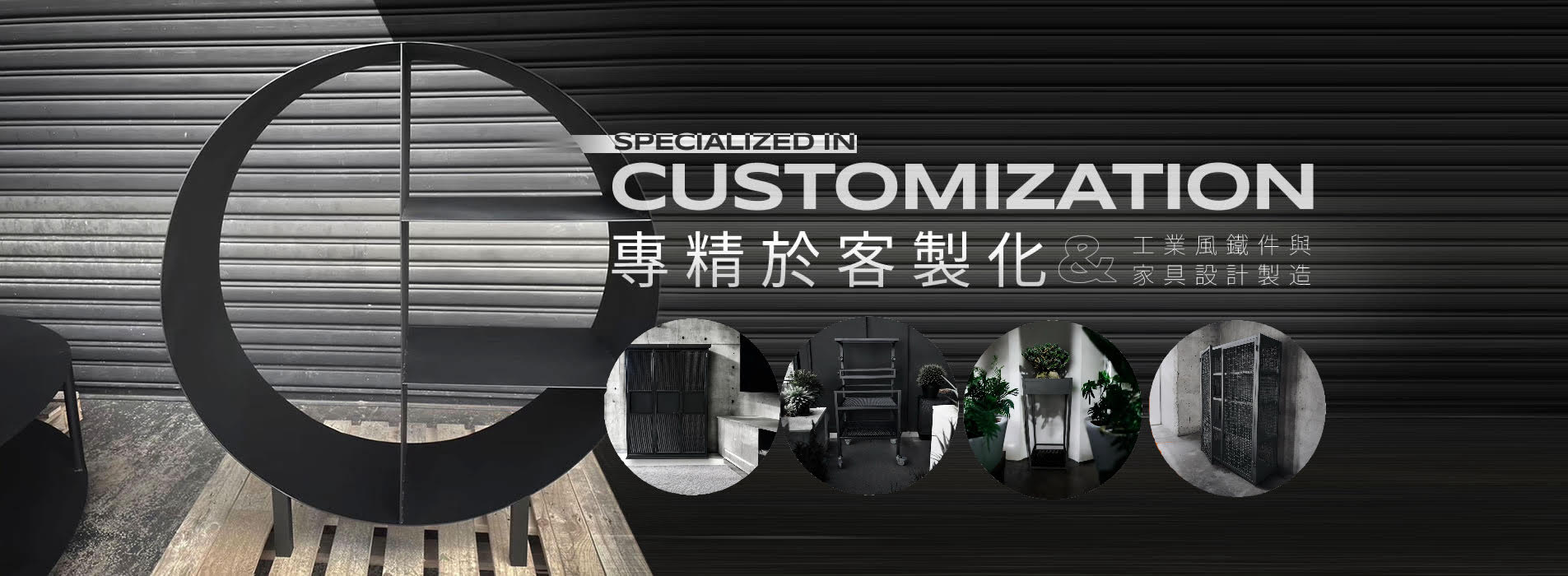 南麟實業社｜金屬製品製造・客製化鐵件・工業風家具｜台灣在地設計製造