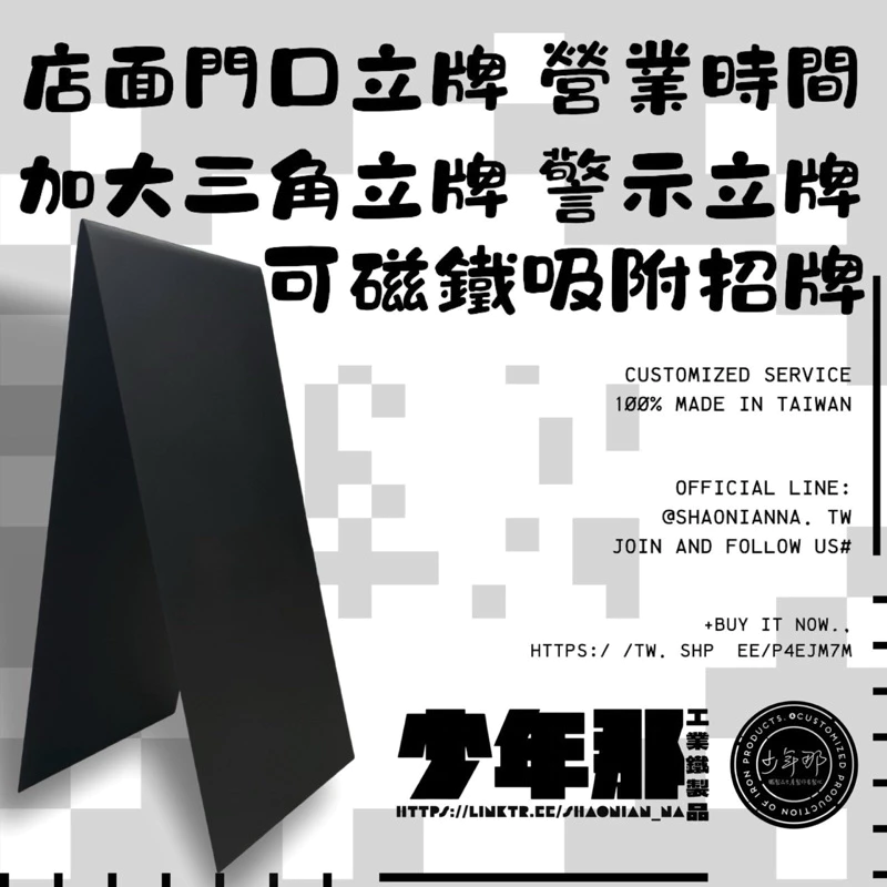 店面門口A字立牌 可磁鐵吸附金屬立牌 南麟實業社