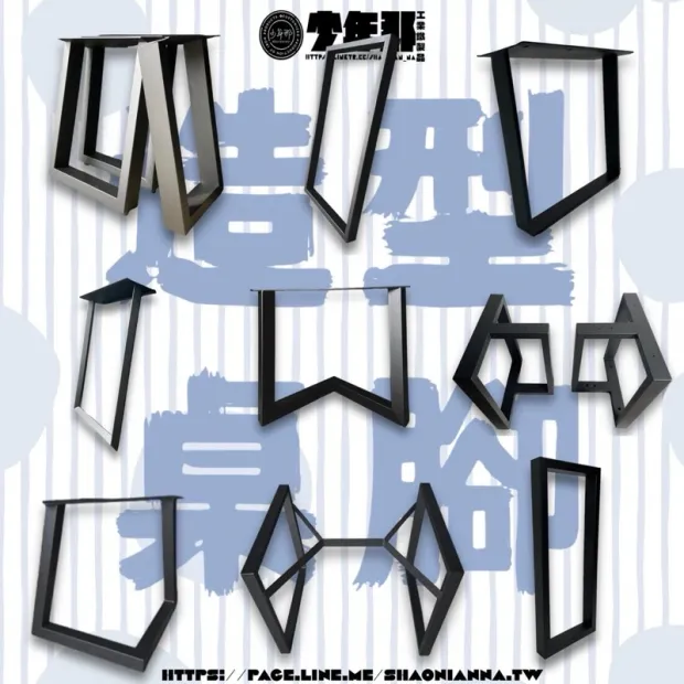 室內裝修造型鐵腳、配合重型桌板、肖楠原木支撐腳、現代工業風傢俱