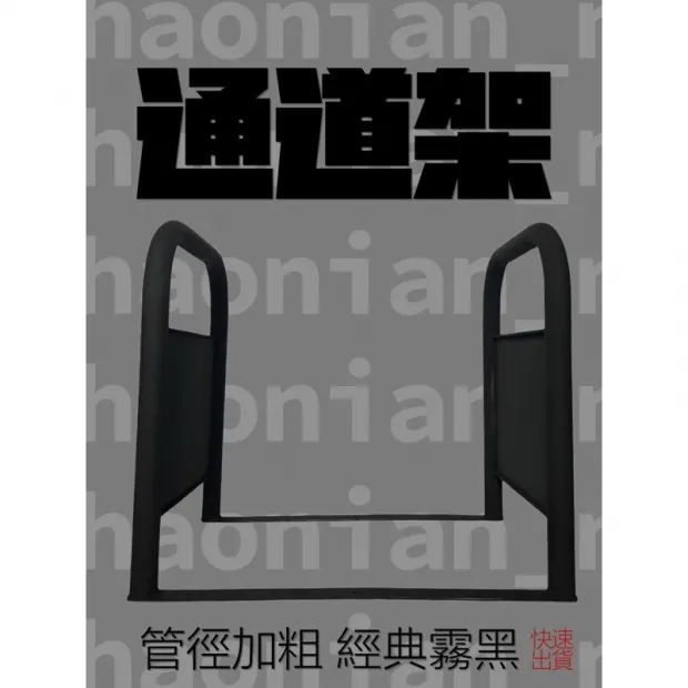通道拒馬、出入口架、店面口通道架、入口架、佔位架、走道口、店面架、通道、動線架、陸橋、加板人行通道架禁止停車