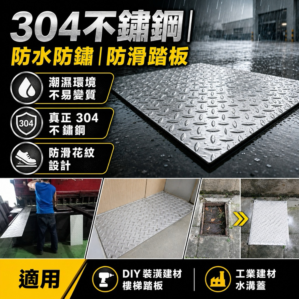 304不鏽鋼防滑花板｜客製裁切 水溝蓋板 排水溝蓋 地面蓋板 工業踏板 防鏽耐重