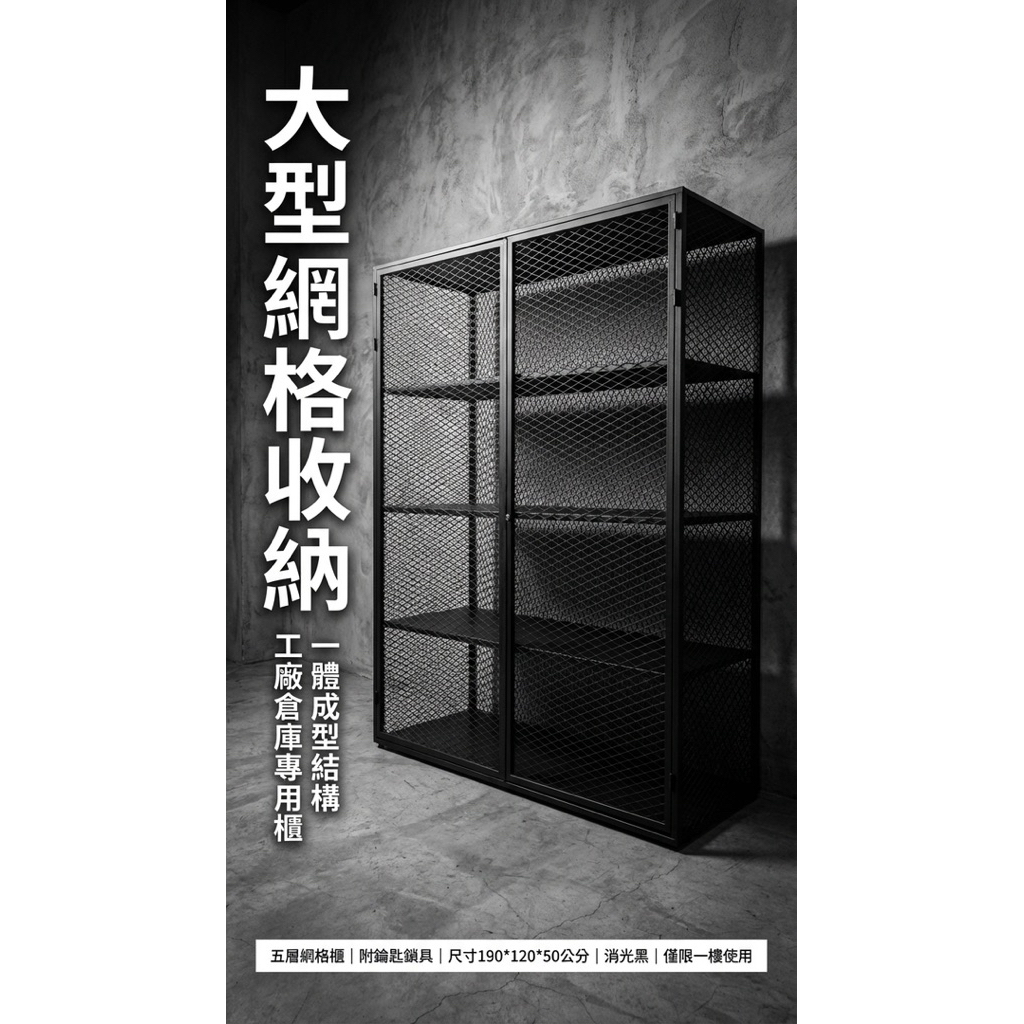 一體成型黑化網格重型五層置物櫃｜190x120x50cm｜整座不可拆｜僅限一樓空間