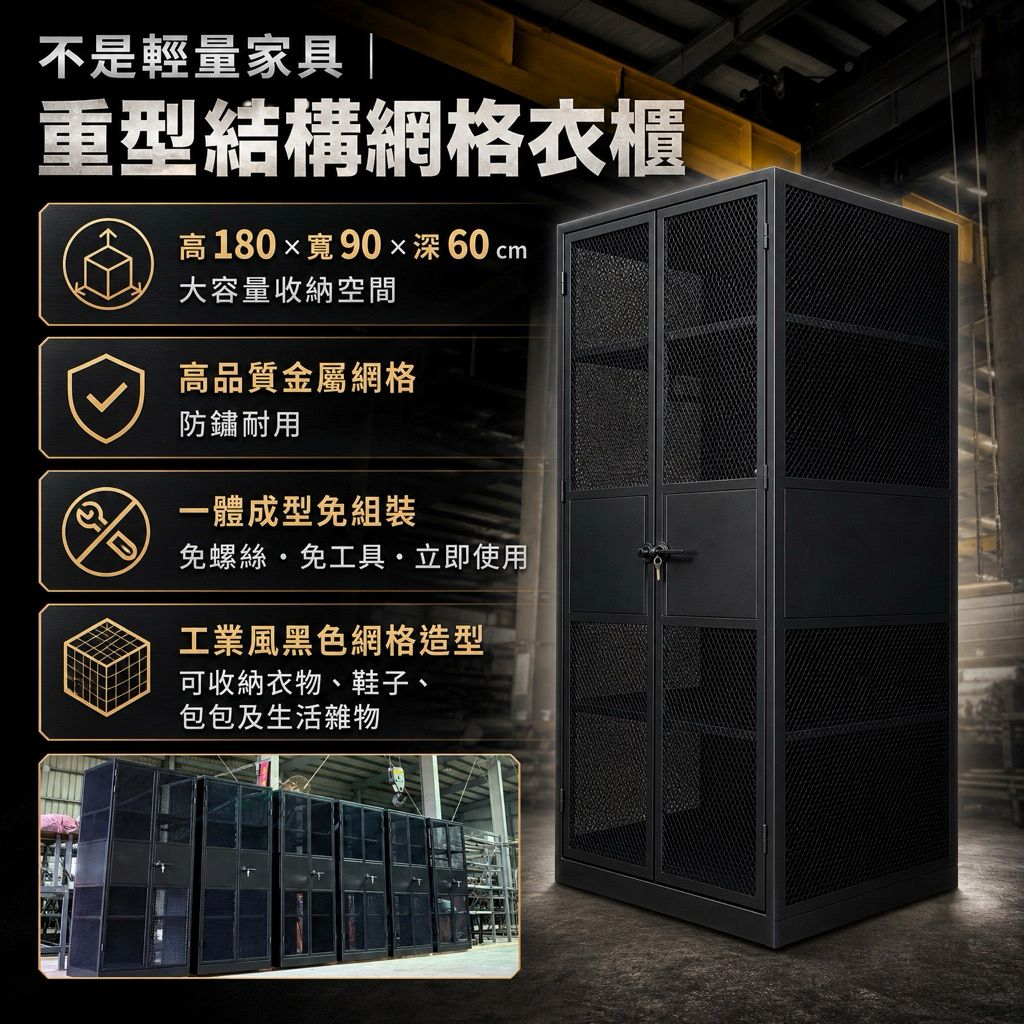 工業風大型網櫃、收納櫃、菱格造型櫃、鐵件製造、傢俱收納櫃、衣櫃、衣櫥、鞋櫃、收藏櫃