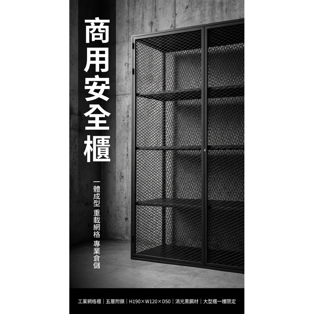 一體成型黑化網格重型五層置物櫃｜190x120x50cm｜整座不可拆｜僅限一樓空間